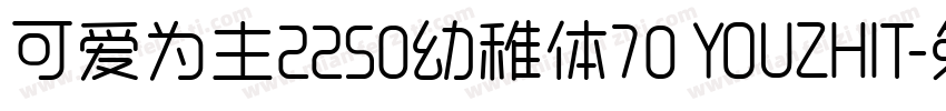 可爱为主2250幼稚体70 YOUZHIT字体转换